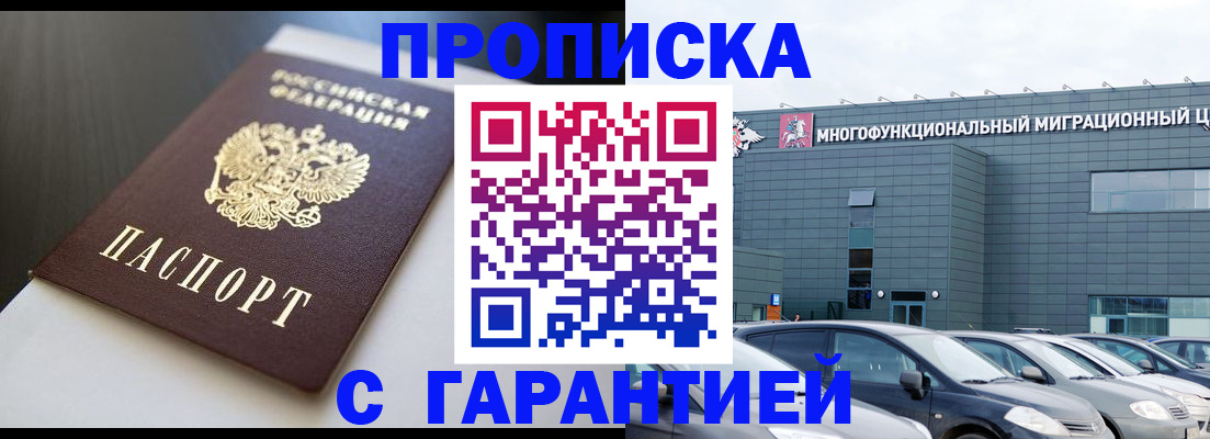 купить прописку в Анапе